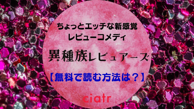 異種族レビュアーズ