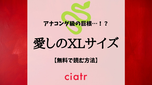 Bl漫画 愛しのxlサイズ は全巻無料で読める 例のサイズとギャグに注目 Ciatr シアター