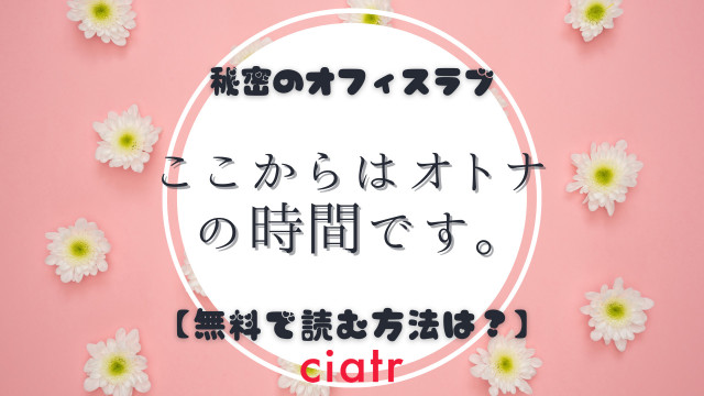 ここからはオトナの時間です