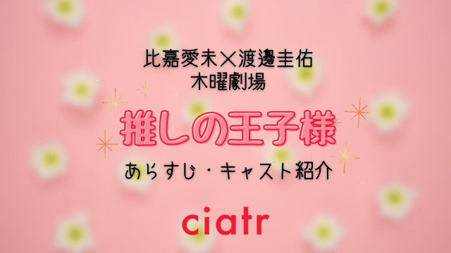 『推しの王子様』サムネイル