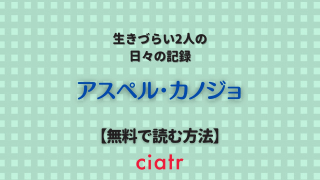 アスペルカノジョ