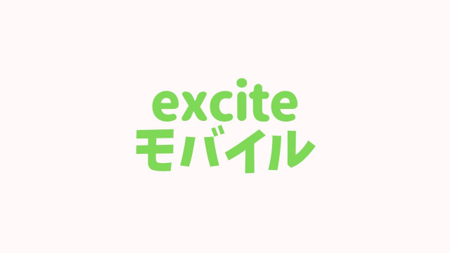 エキサイトモバイル exciteモバイル