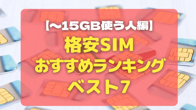 格安SIM おすすめランキング1