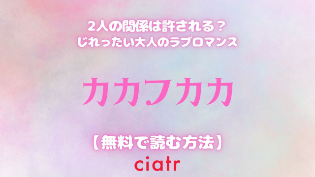 漫画 カカフカカ は全巻無料で読める 実写ドラマも視聴できるサービスを紹介 Ciatr シアター