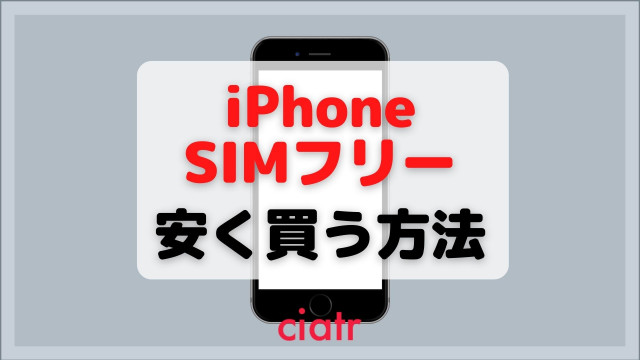iphone simフリー