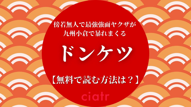 漫画 ドンケツ を全巻無料で読む方法は おすすめのサービスを徹底比較 Ciatr シアター