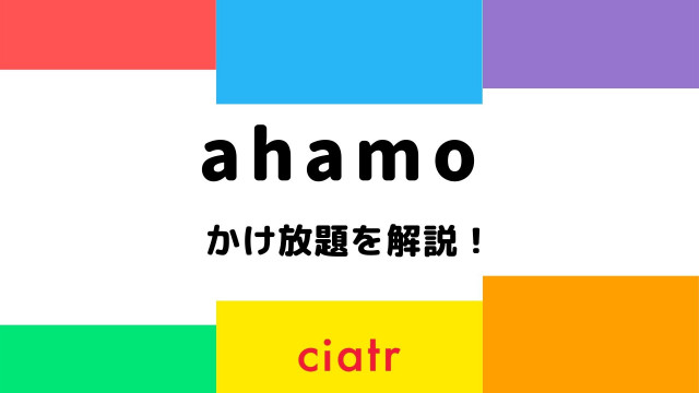 ahamo かけ放題 サムネ