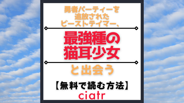 勇者パーティーを追放されたビーストテイマー