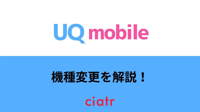 UQモバイル 機種変更 サムネ