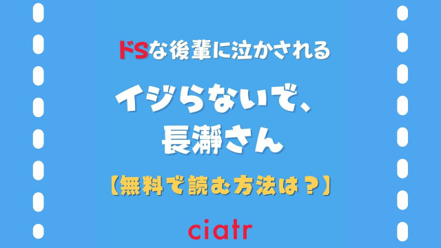 イジらないで、長瀞さん
