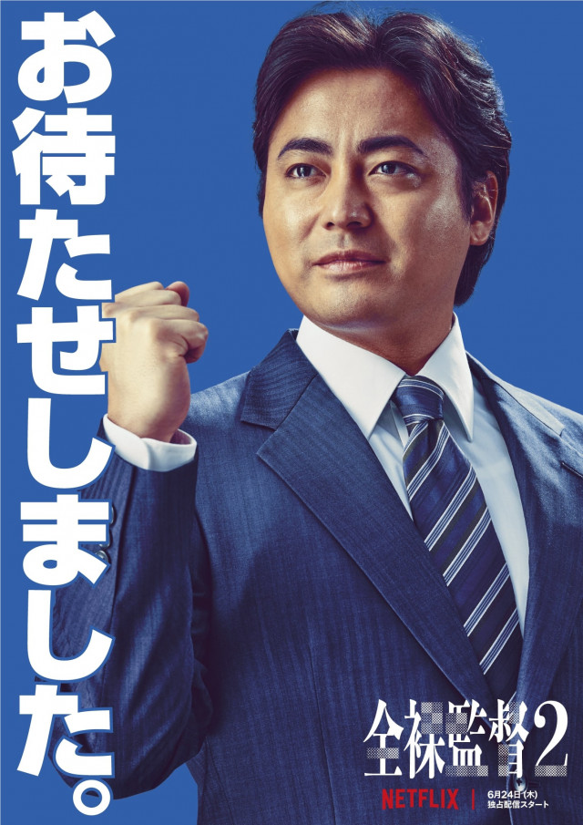 「全裸監督 シーズン2」