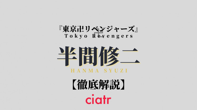 半間修二 はんましゅうじ は黒幕なのか 正体や強さ タイムリーパー説を考察 東京リベンジャーズ Ciatr シアター