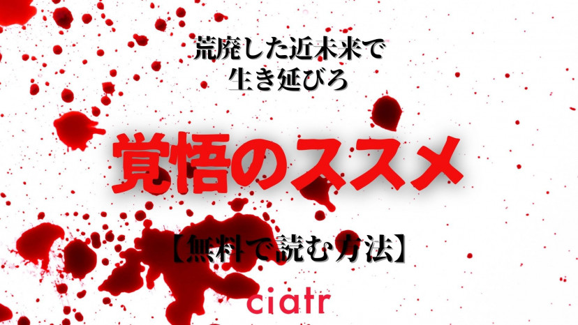 漫画 覚悟のススメ は全巻無料で読める 1番お得に読める方法を紹介 Ciatr シアター