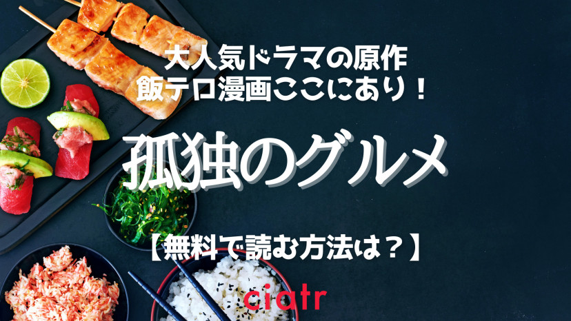 漫画 孤独のグルメ は全巻無料で読める ドラマも大人気の飯テロ漫画を読もう Ciatr シアター