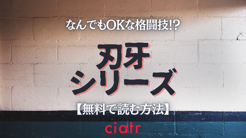 漫画 刃牙 シリーズを全巻無料で読む方法は おすすめのサイトやアプリを紹介 Ciatr シアター