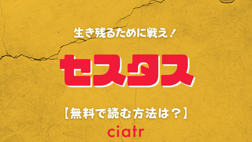 漫画 セスタス シリーズを全巻読む方法は 拳闘暗黒伝から拳奴死闘伝の最新話まで Ciatr シアター