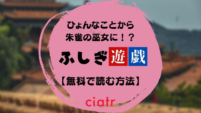 漫画 ふしぎ遊戯 を全巻無料で読む方法は あなたにおすすめのサービスを解説 アニメ化 Ciatr シアター 漫画 ふしぎ遊戯 を全巻無料で読む方法は あなたにおすすめのサービスを解説 アニメ化 Ciatr シアター