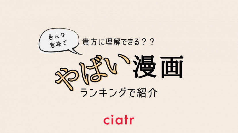 もはや狂気 才能あふれる やばい 漫画おすすめ15選をランキングで紹介 21年版 Ciatr シアター