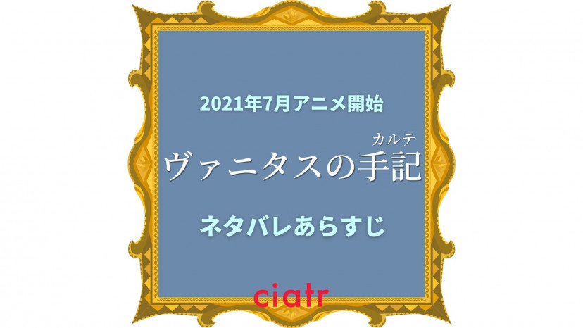 ヴァニタスの手記 を全巻ネタバレあらすじ解説 21年7月アニメ放送開始 Ciatr シアター