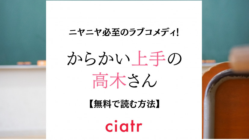 漫画 からかい上手の高木さん を全巻無料で読めるアプリは 完結15巻まで一気読みしたい人必見 Ciatr シアター