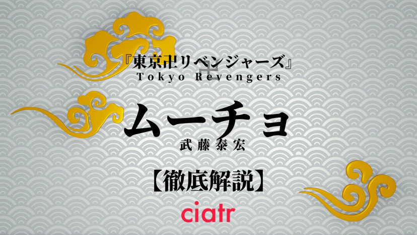 ムーチョ 武藤泰宏 の裏切りの理由 未来での運命は 東卍の風紀委員を徹底解説 東京リベンジャーズ Ciatr シアター