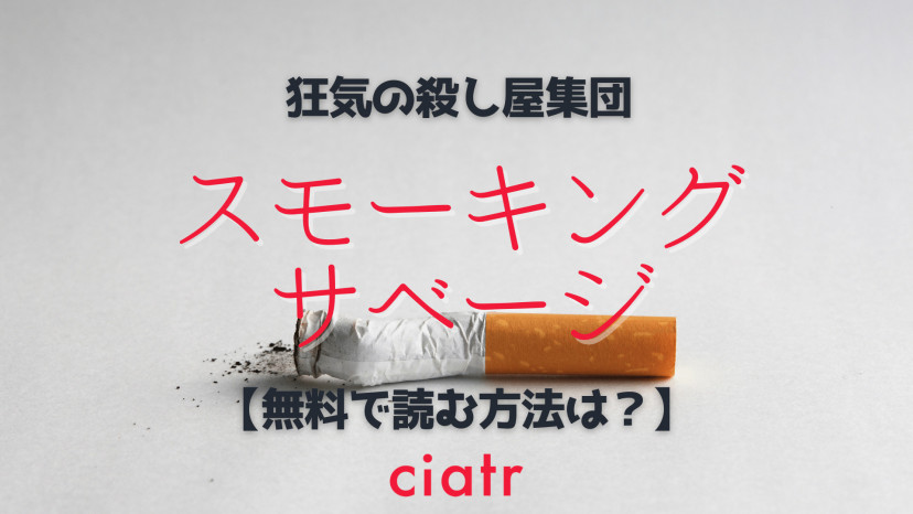 漫画 スモーキング サベージ を全巻無料で読めるか調査 1番お得なサービスを紹介 Ciatr シアター