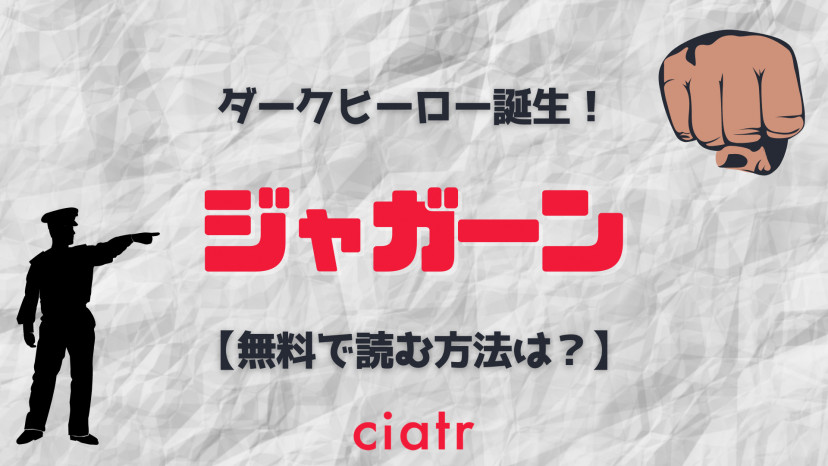 漫画 ジャガーン を全巻無料で読む方法は 電子書籍サイトで最新刊まで読もう Ciatr シアター