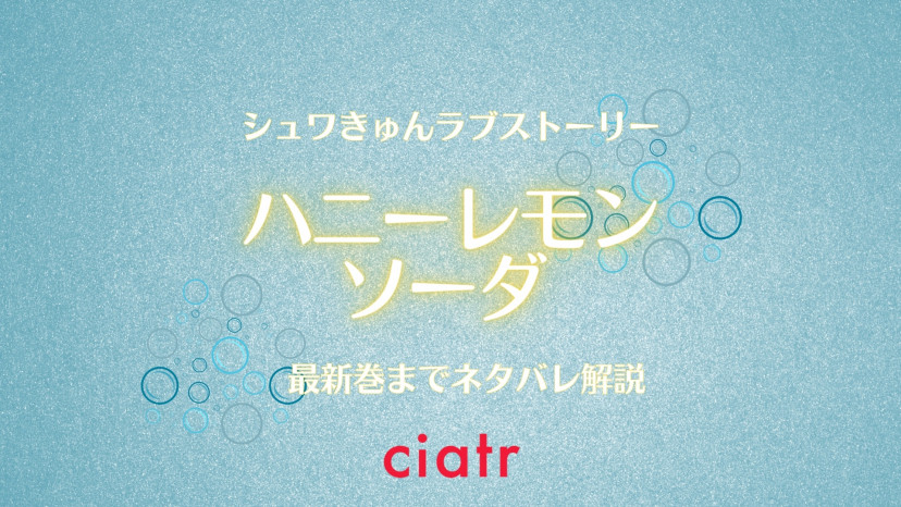 ハニーレモンソーダ 最新巻までネタバレあらすじ解説 髪はレモン 性格はソーダの男の子にキュン Ciatr シアター