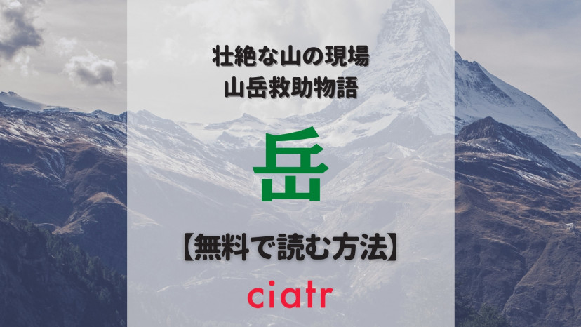 漫画 岳 を全巻無料で読む方法はある 人気映画の原作をチェックしよう Ciatr シアター