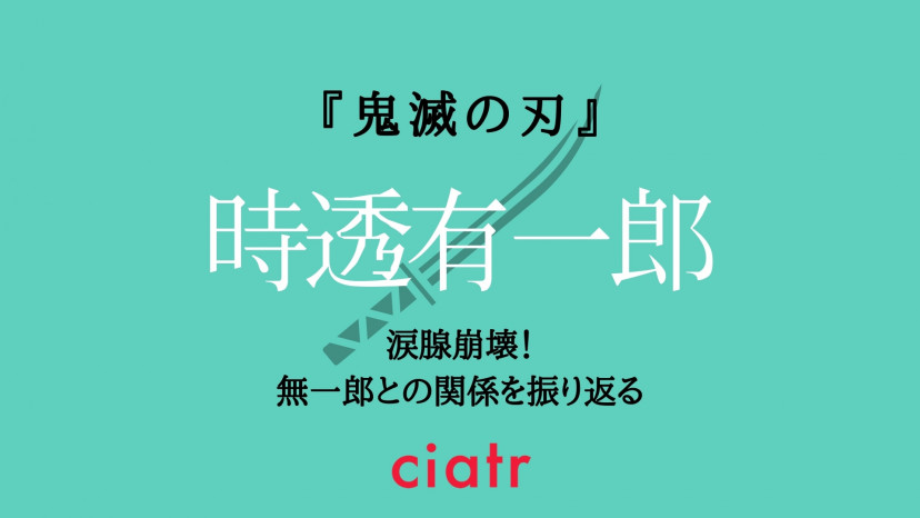 時透有一郎の死亡理由とは 無一郎との見分け方も解説 鬼滅の刃 Ciatr シアター