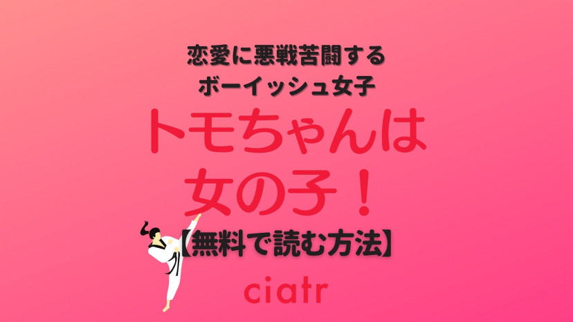 漫画 トモちゃんは女の子 を全巻無料で読む方法 ボーイッシュ女子の恋は成就する Ciatr シアター