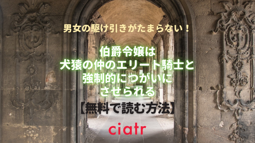 漫画 伯爵令嬢は犬猿の仲のエリート騎士と強制的につがいにさせられる は全巻無料で読める コミックシーモアで先行配信中 Ciatr シアター