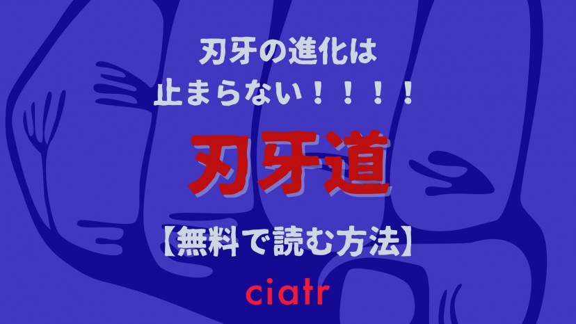 漫画 刃牙道 を全巻無料で読めるサイトは 国民的格闘漫画 刃牙 第4章 Ciatr シアター