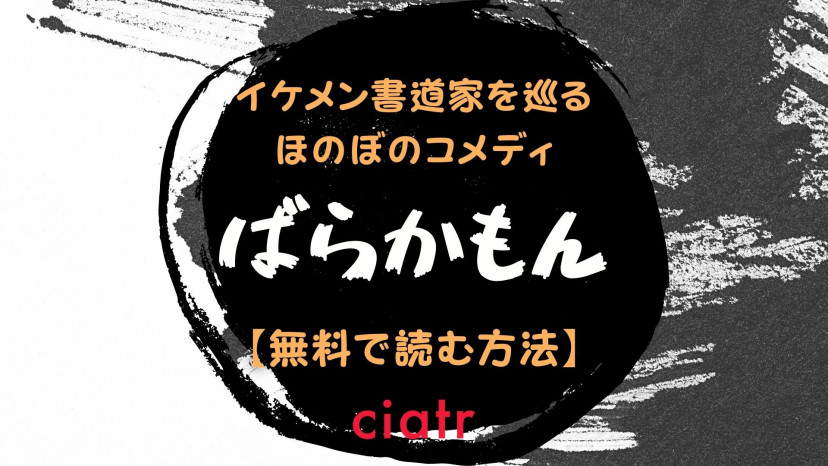 漫画 ばらかもん を全巻無料で読むには 一緒にアニメも見れちゃうサービスも紹介 Ciatr シアター