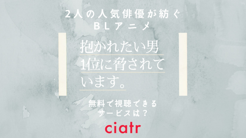 だかいち の動画を無料で視聴できる配信サービスは 抱かれたい男1位に脅されています Ciatr シアター