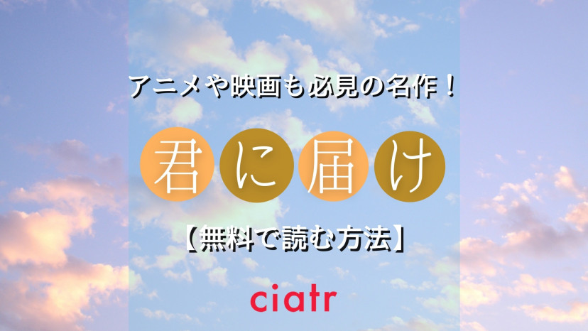 漫画 君に届け を全巻無料で読めるアプリは 国民的少女漫画を一気読みしよう Ciatr シアター