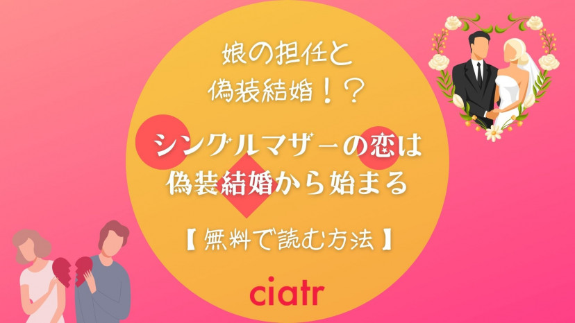 漫画 シングルマザーの恋は偽装結婚から始まる を全巻無料で読めるサービスは シーモア先行配信 Ciatr シアター