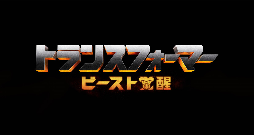 『トランスフォーマー／ビースト覚醒』