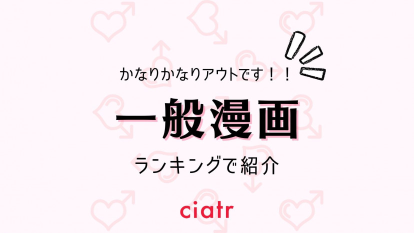 エロ要素があるおすすめ一般漫画をランキングで紹介 21年版 Ciatr シアター