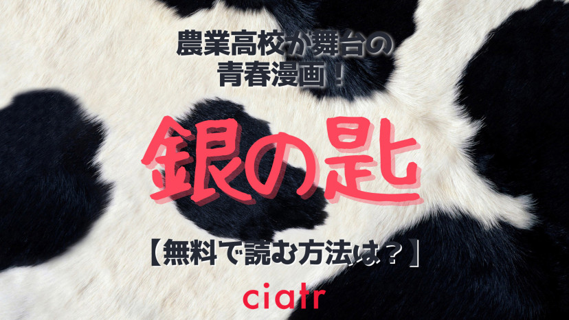 漫画 銀の匙 を全巻無料で読む方法は アニメ化や実写映画化で話題の本作を最新巻まで読もう Ciatr シアター