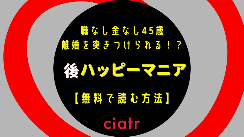 漫画 後ハッピーマニア を全巻無料で楽しめるアプリは あなたにおすすめの電子書籍サービスを紹介 Ciatr シアター