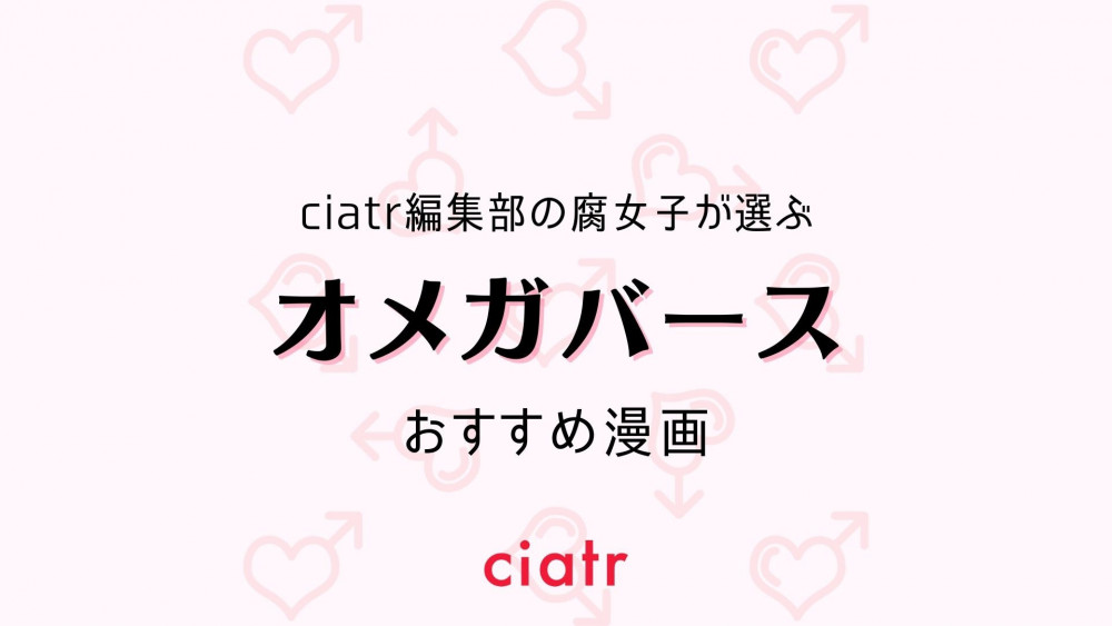オメガバース