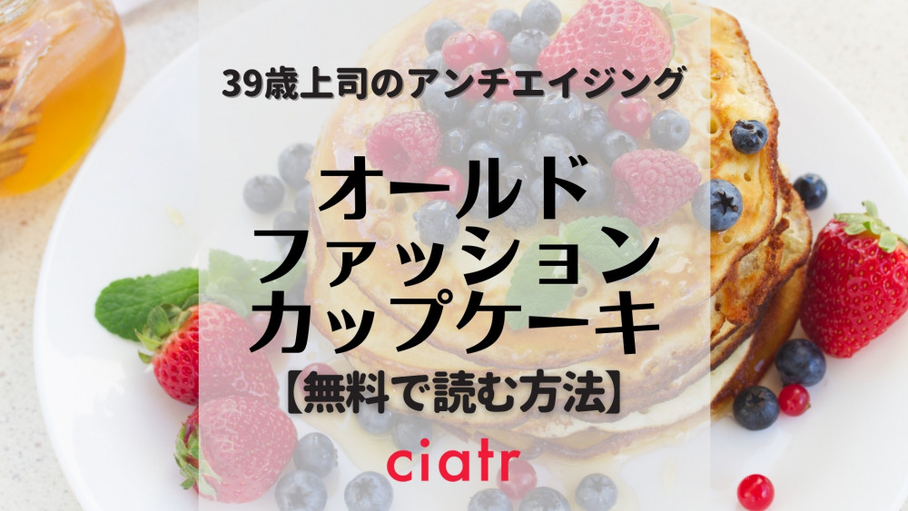 オールドファッションカップケーキ