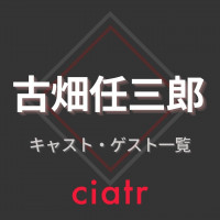 古畑任三郎 第1シリーズで観たい話を見つけよう Ciatr シアター