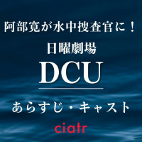 ドラマ『DCU』あらすじ＆キャスト最新情報！阿部寛が世界初ジャンルの作品に挑戦
