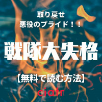 漫画『戦隊大失格』は全巻無料で読める？新鮮な戦隊モノに注目