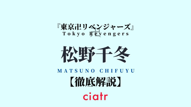 松野千冬がかっこよすぎる件について 髪型 強さ 過去などまるッと解説 東京リベンジャーズ Ciatr シアター