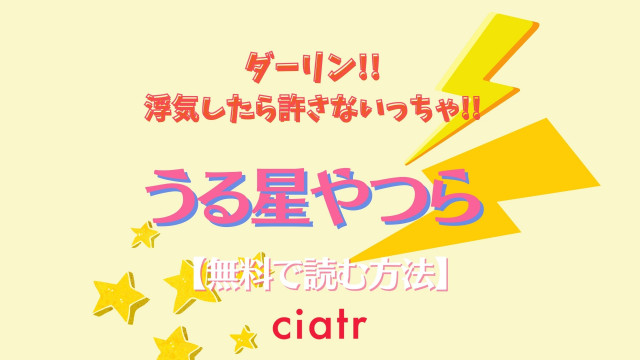 漫画 うる星やつら を全巻無料で読む方法はある 完結まで読めるサービスを紹介 Ciatr シアター