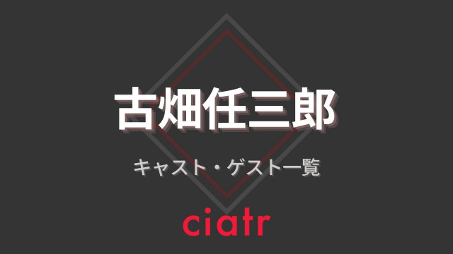 古畑任三郎 キャスト 犯人ゲスト一覧 イチローや松嶋菜々子などあの有名人が出演したのは Ciatr シアター