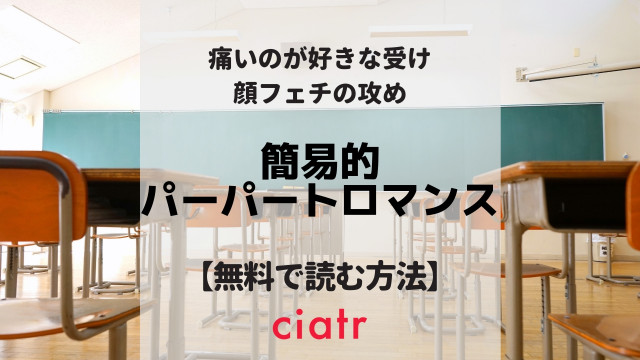 簡易的パーパートロマンス